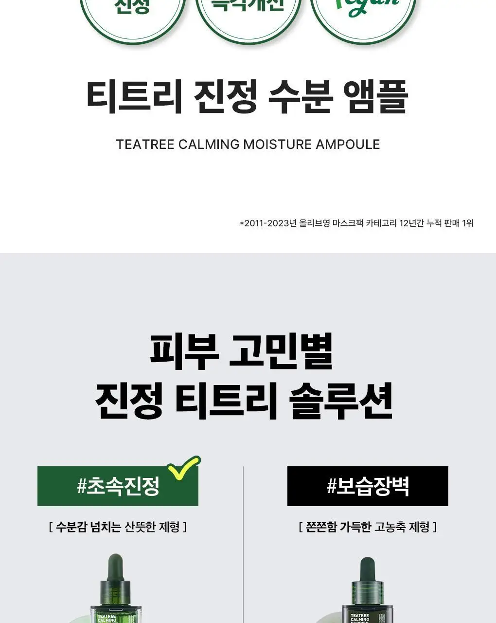 [단독기획] 메디힐 티트리 진정 수분 앰플 50ml+23ml 증정 기획 상세페이지 3
